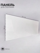 УЦЕНКА Панель для стеллажа, 35*100 см, перфорированная, шаг 2,5 см, цвет белый - Фото 3