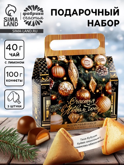 УЦЕНКА Набор в коробке-домике «Счастья в Новом году», чай 50 г, печенье 3 шт, конфеты 100 г 108662
