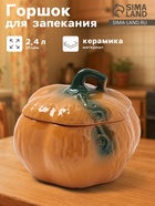 Горшок для запекания Борисовская керамика «Тыква», 2.4 л, оранжевый - Фото 1