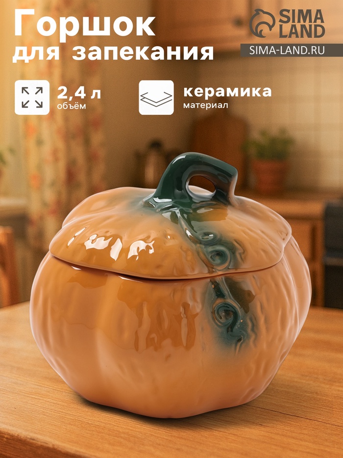 Горшок для запекания Борисовская керамика «Тыква», 2.4 л, оранжевый - Фото 1
