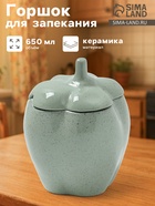Горшок для запекания Борисовская керамика «Перец», 650 мл, зеленый - Фото 1