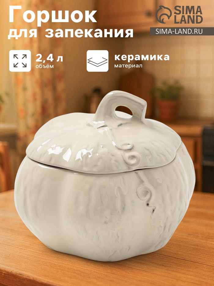 Горшок для запекания Борисовская керамика «Тыква», 2.4 л, бежевый - Фото 1