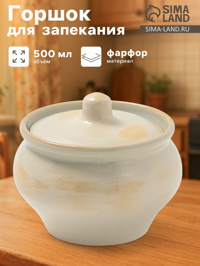 Горшочек для запекания Хорекс, d=11.5 см, h=8 см, 500 мл, фарфор, молочный - Фото 1