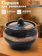 Горшочек для запекания Хорекс, d=11.5 см, h=8.1 см, 500 мл, фарфор, чёрный - Фото 1