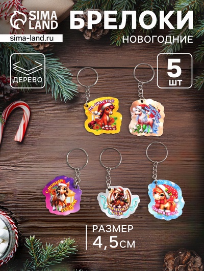 Набор брелоков для ключей на кольце «Новый год. Кони», 5 шт., 4.5 см