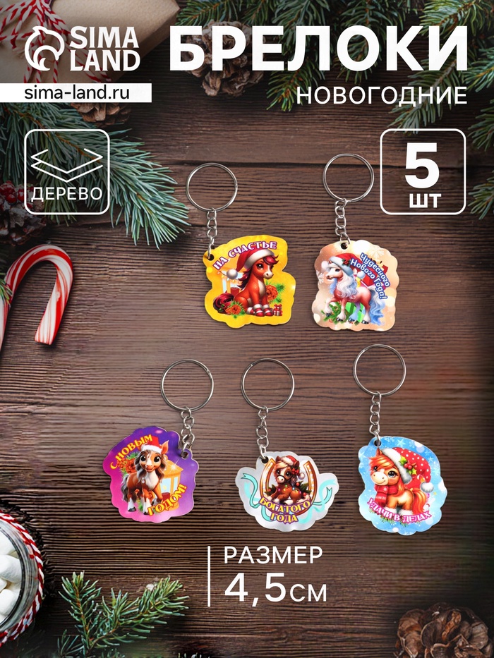 Набор брелоков для ключей на кольце «Новый год. Кони», 5 шт., 4.5 см - Фото 1