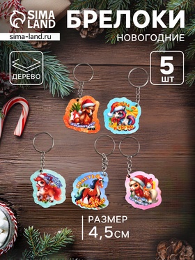 Набор брелоков новогодних (5 шт) "Новый год - 2", размер брелока 4,5 см 10902927