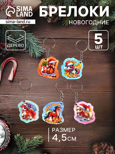 Набор брелоков для ключей на кольце «Новый год. Лошади», 5 шт., 4.5 см