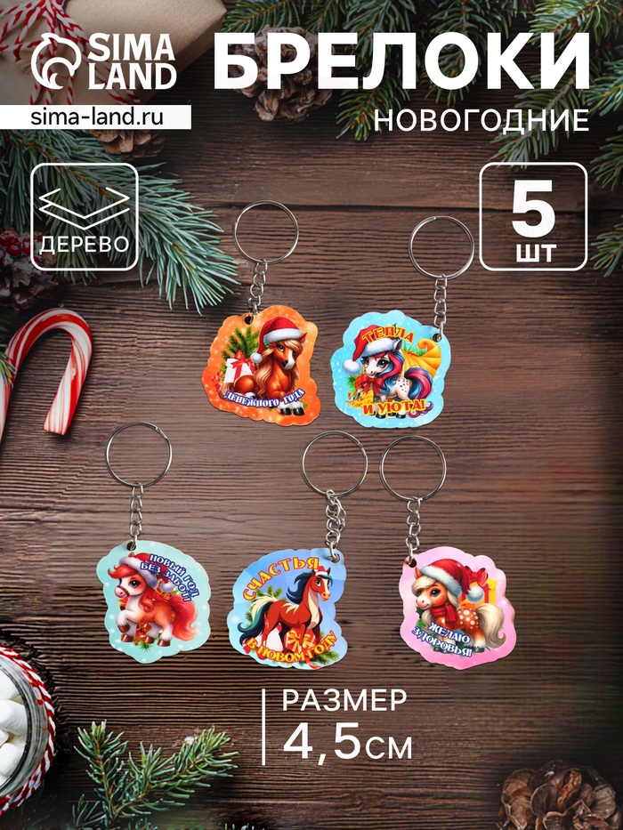 Набор брелоков для ключей на кольце «Новый год. Лошади», 5 шт., 4.5 см - Фото 1