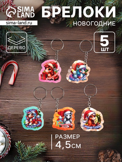 Набор брелоков для ключей на кольце «Новый год. Скакуны», 5 шт., 4.5 см
