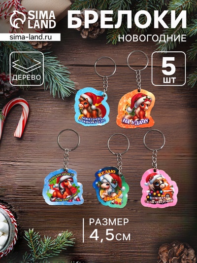 Набор брелоков для ключей на кольце «Новый год. Коняшки», 5 шт., 4.5 см