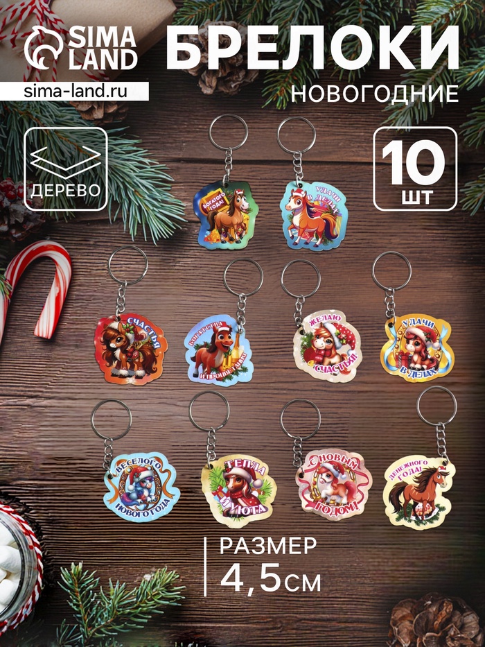 Набор брелоков для ключей на кольце «Новый год. Лошадки», 10 шт., 4.5 см - Фото 1