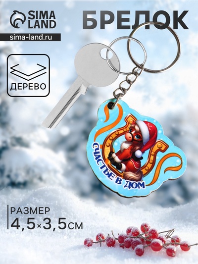 Брелок для ключей на кольце «Лошадь. Счастье в дом», 4.5×3.5 см