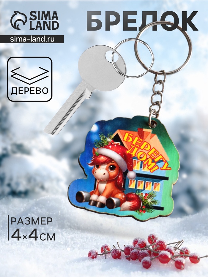 Брелок для ключей на кольце «Лошадь. Берегу дом», 4×4 см - Фото 1
