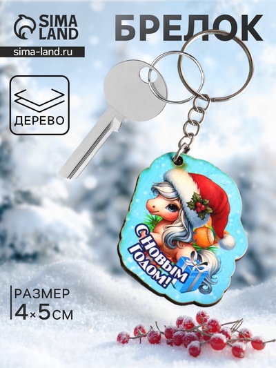 Брелок для ключей на кольце «Лошадь. С Новым Годом», 4×5 см