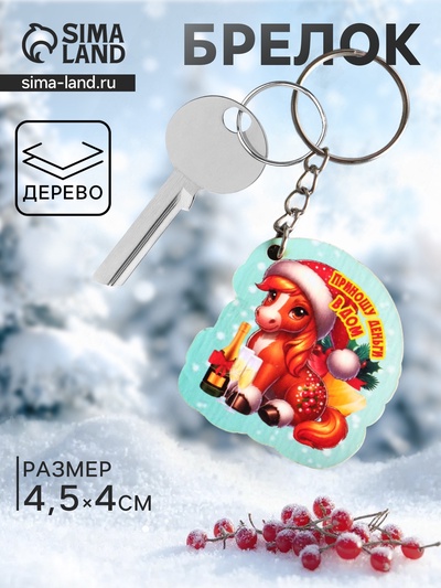 Брелок для ключей на кольце «Лошадь. Приношу деньги в дом», 4×4.5 см