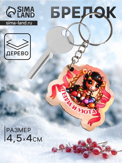 Брелок для ключей на кольце «Лошадь. Тепла и Уюта», 4.5×4 см