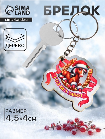 Брелок для ключей на кольце «Лошадь. Год без забот», 4.5×4 см