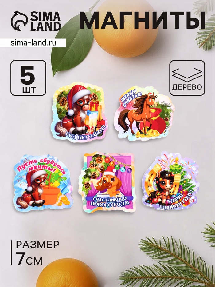 Набор магнитов на холодильник «Кони на Новый год», 5 шт., 7 см - Фото 1