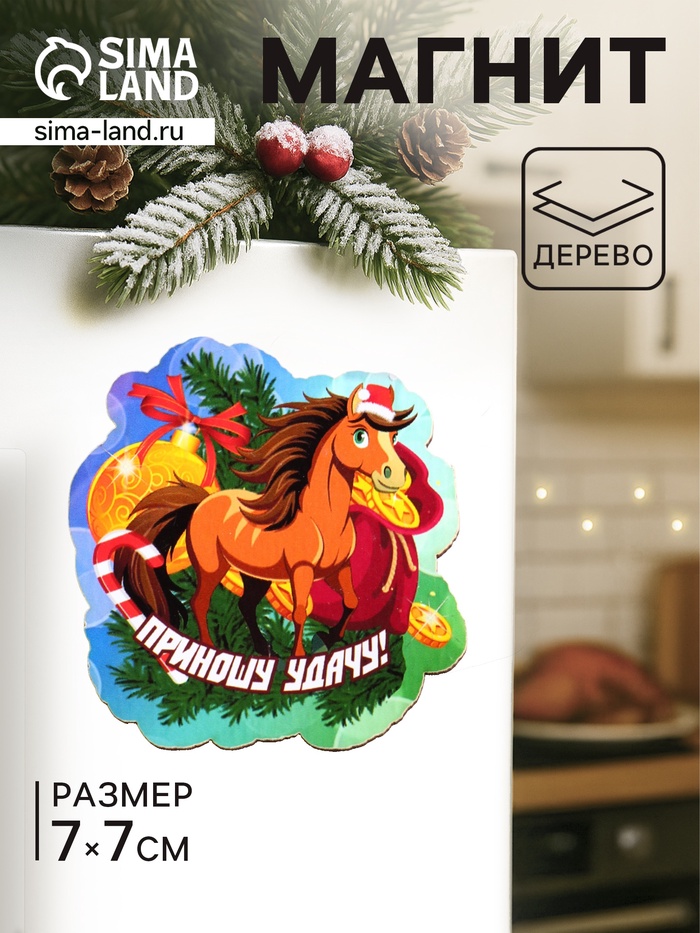 Магнит на холодильник «Лошадка. Приношу удачу», 7×7 см - Фото 1
