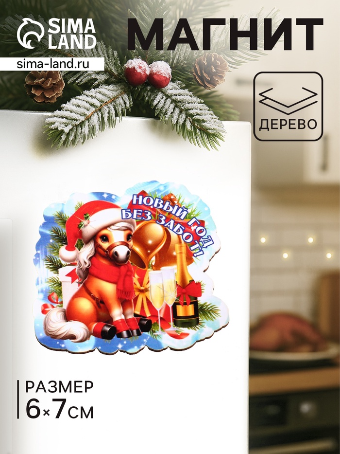 Магнит на холодильник «Лошадка. Новый год Без забот», 6×7 см - Фото 1