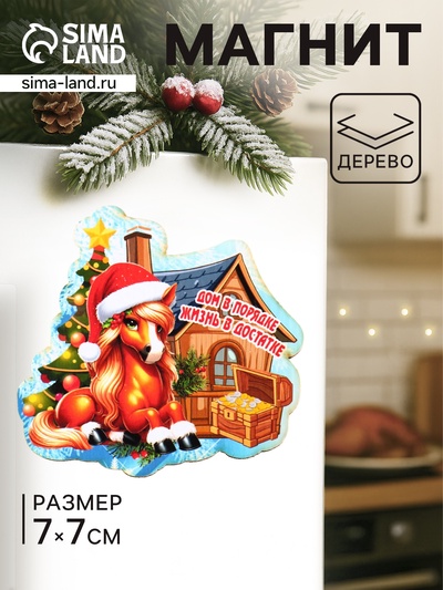 Магнит на холодильник «Лошадка. Дом в порядке Жизнь в достатке», 7×7 см