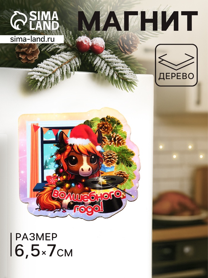 Магнит на холодильник «Лошадка. Волшебного года», 7×6.5 см - Фото 1