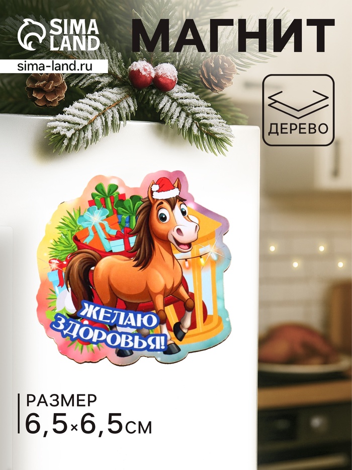 Магнит на холодильник «Лошадка. Желаю здоровья», 6.5×6.5 см - Фото 1