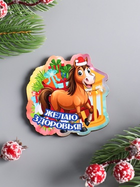 Магнит на холодильник «Лошадка. Желаю здоровья», 6.5?6.5 см (комплект 4 шт)