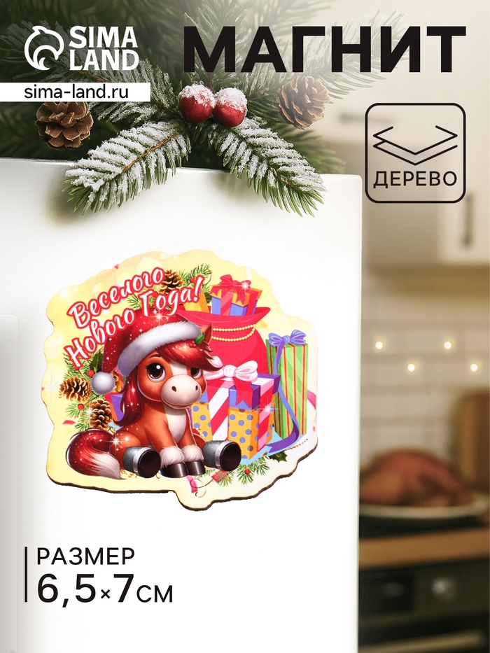 Магнит на холодильник «Лошадка. Весёлого Нового Года», 7×6.5 см - Фото 1