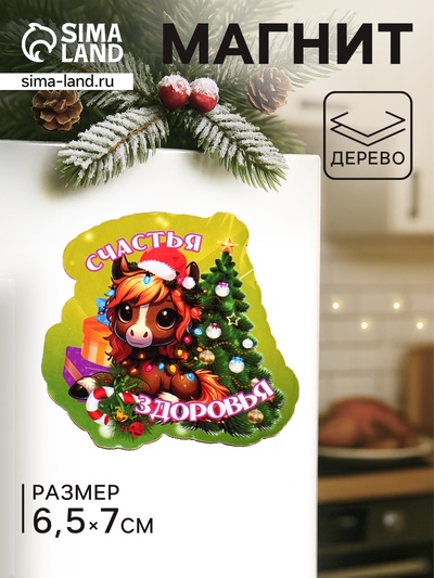 Магнит на холодильник «Лошадка. Счастья, Здоровья», 6.5×7 см