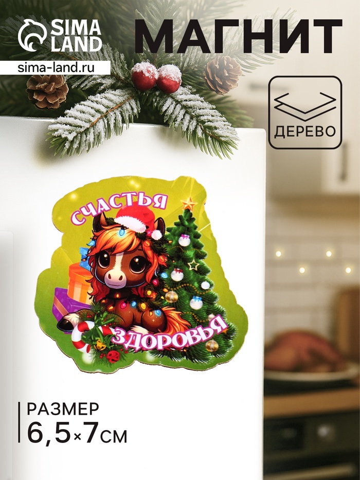 Магнит на холодильник «Лошадка. Счастья, Здоровья», 6.5×7 см - Фото 1