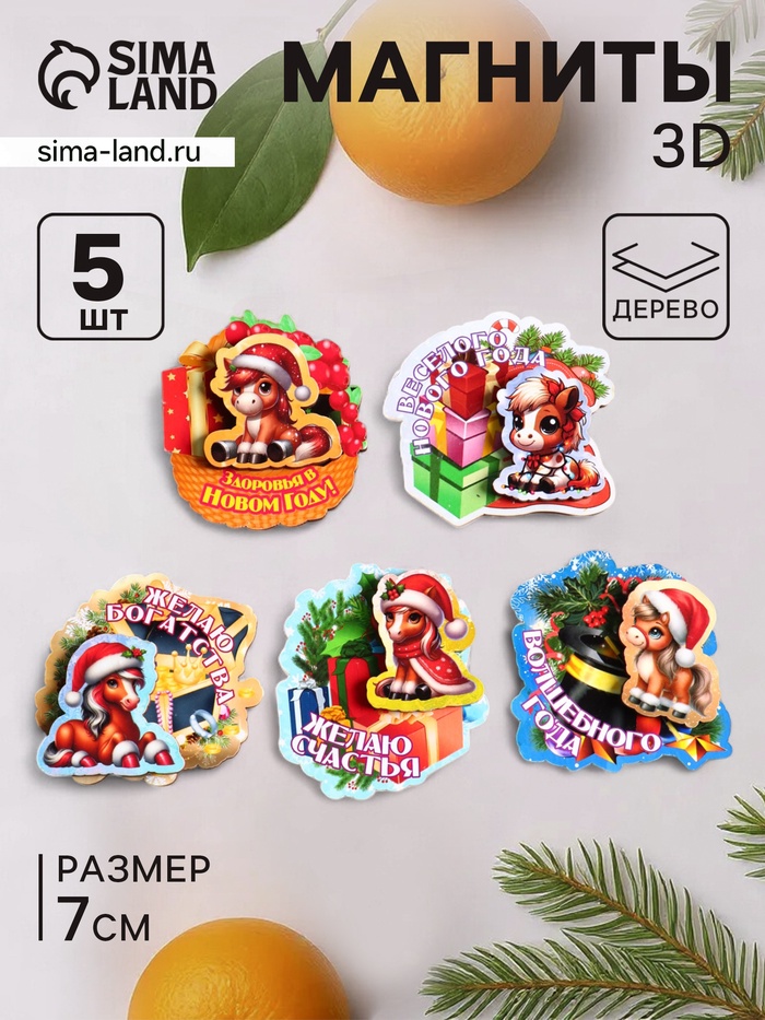 Набор магнитов на холодильник 3D «Новогодние лошадки», 5 шт., 7 см - Фото 1