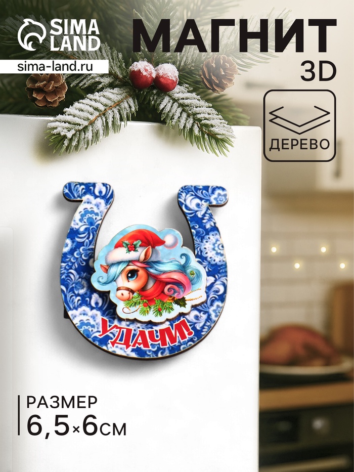 Магнит на холодильник 3D «Конь новогодний. Удачи», 6×6.5 см - Фото 1