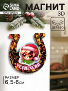Магнит новогодний 3D «Успехов», размер магнита 6×6.5 см - фото 116731219