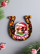 Магнит на холодильник 3D «Конь новогодний. Успехов», 6×6.5 см 10902985