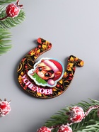 Магнит на холодильник 3D «Конь новогодний. Успехов», 6×6.5 см 10902985