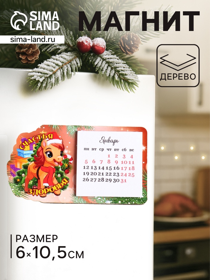 Магнит на холодильник с календарём 2026 «Лошадь. Счастья, Здоровья», 6×10.5 см - Фото 1