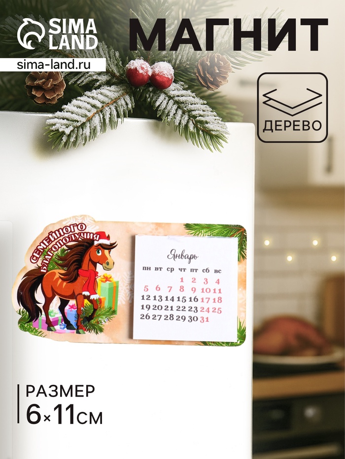 Магнит на холодильник с календарём 2026 «Лошадь. Семейного благополучия», 6×11 см - Фото 1