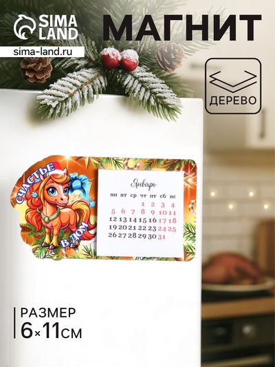 Магнит на холодильник с календарём 2026 «Лошадь. Счастье в дом», 6×11 см