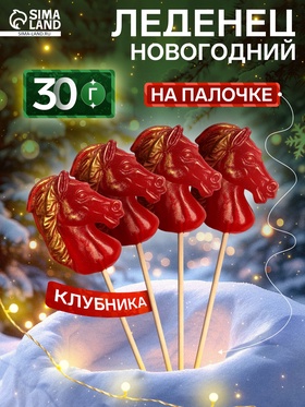 Леденец новогодний в форме «Лошади», 30 г