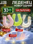 Леденец новогодний в форме «Подковы», 30 г - фото 117251670
