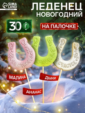 Леденец новогодний в форме «Подковы», 30 г