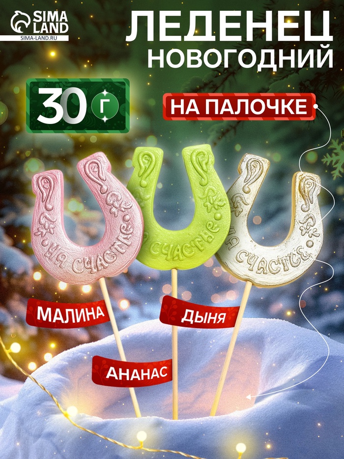 Леденец новогодний в форме «Подковы», 30 г - Фото 1