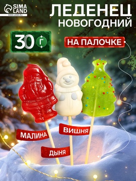 Леденец новогодний «Микс» фигургый, со вкусом малины, вишни, дыни, 30 г 10911469