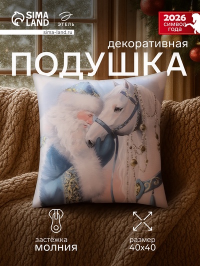Подушка декоративная новогодняя «Этель» Silver Hoof, 40×40 см, велюр