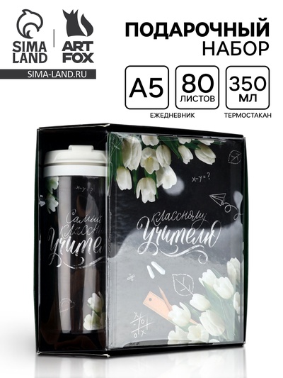 УЦЕНКА Подарочный набор ежедневник и термостакан «Классному учителю»