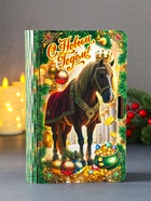 Новогодняя деревянная шкатулка-книга «Конь в мантии с короной: С Новым годом!», для подарков,19×13×5 см - Фото 1