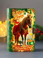 Новогодняя деревянная шкатулка-книга «Конь в мантии с короной: Здоровья, счастья и богатства», для подарков, 19×13×5 см - Фото 1