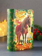 Новогодняя деревянная шкатулка-книга «Конь в мантии с короной: Здоровья, счастья и богатства», для подарков, 19×13×5 см - Фото 2
